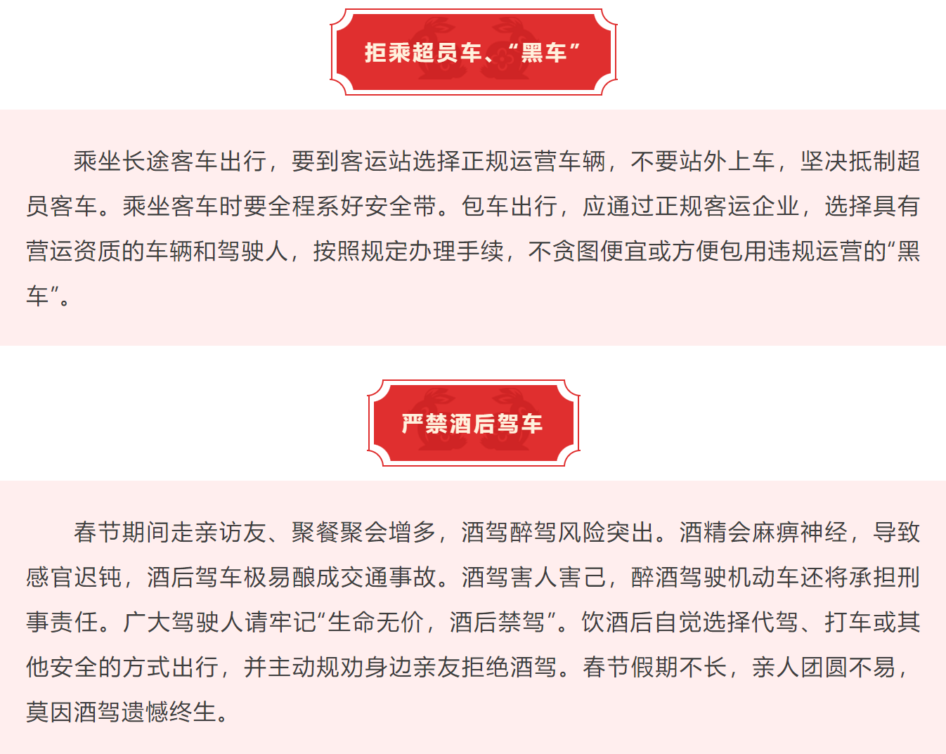 春节返程严禁酒驾超员