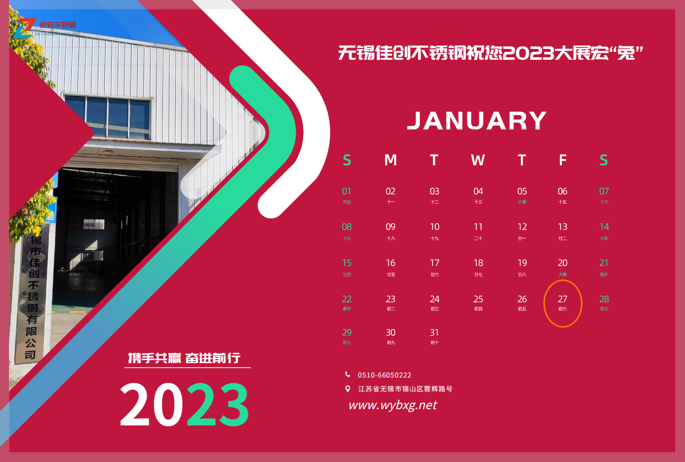 无锡佳创不锈钢祝您2023业绩翻翻