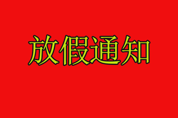 23年佳创不锈钢中秋国庆放假安排
