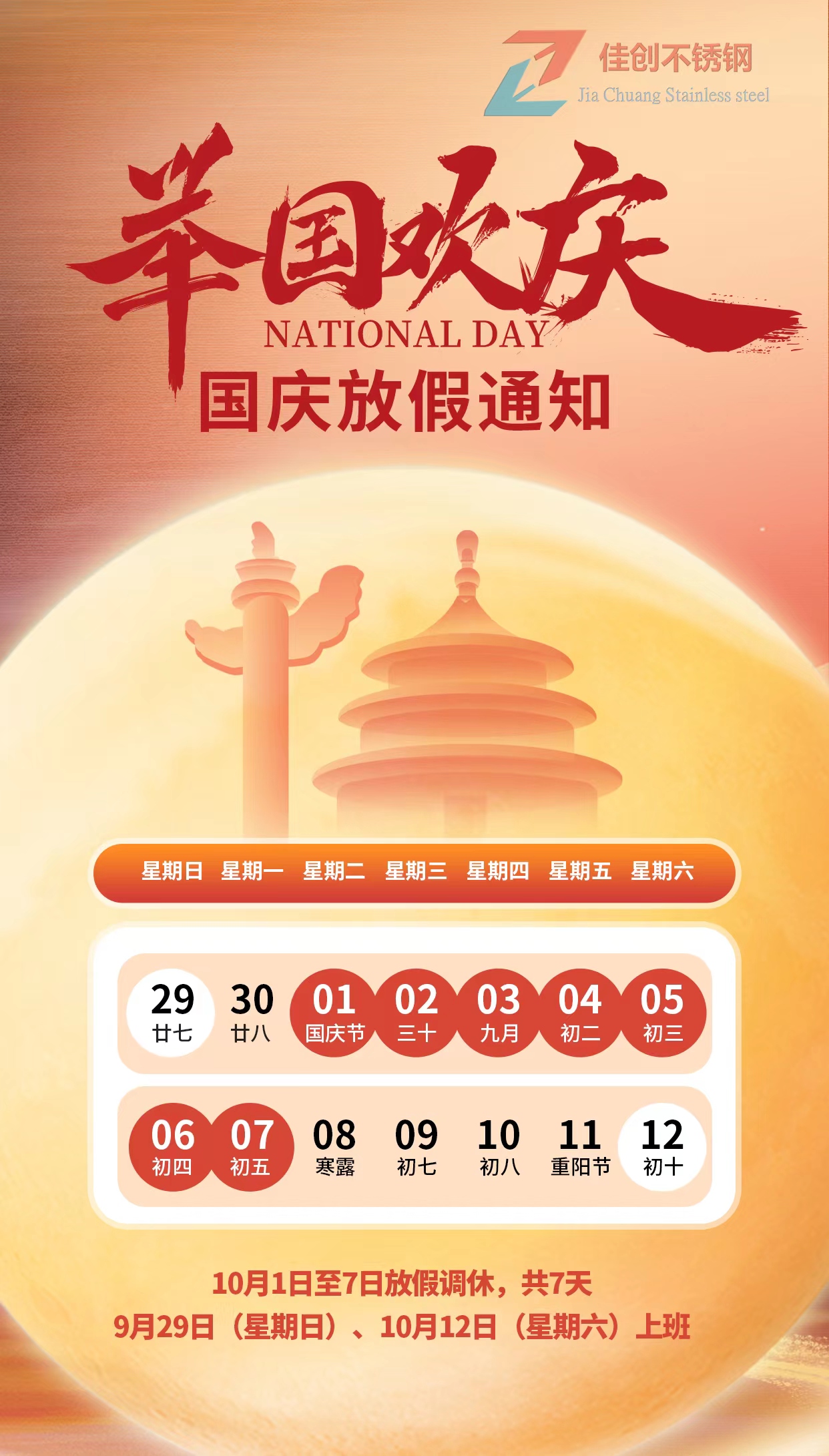 2024年佳创国庆放假通知