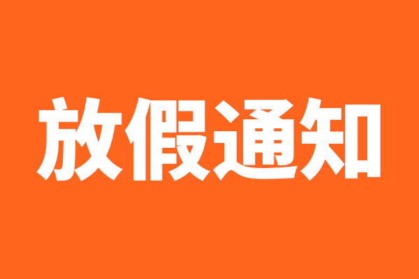 2024年佳创国庆放假通知