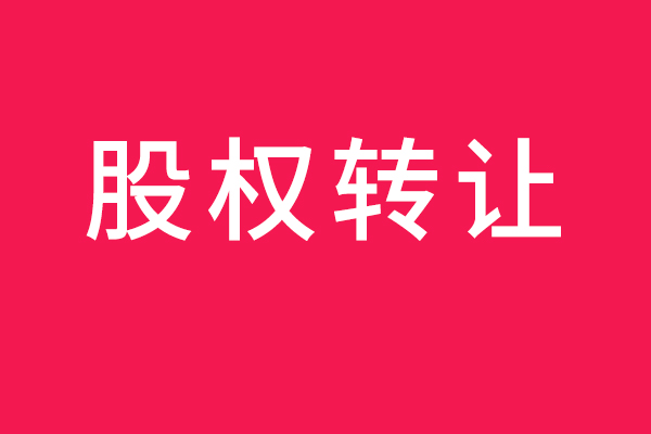 青山与浦项签订股权转让协议