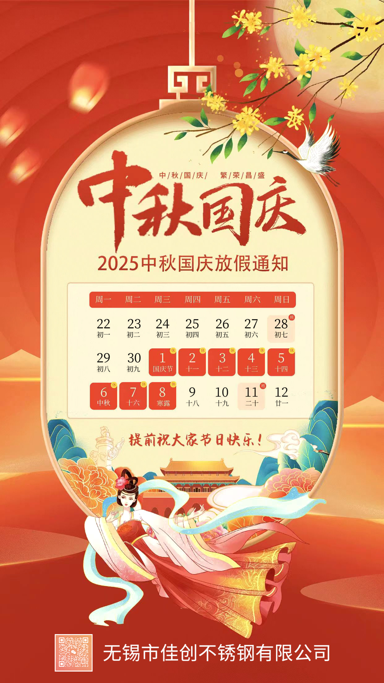 2025年佳创不锈钢国庆放假安排