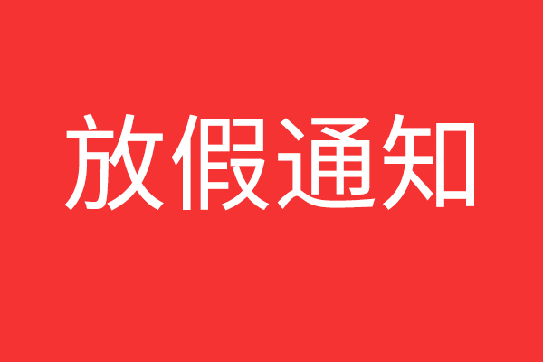 2025年佳创不锈钢国庆放假通知