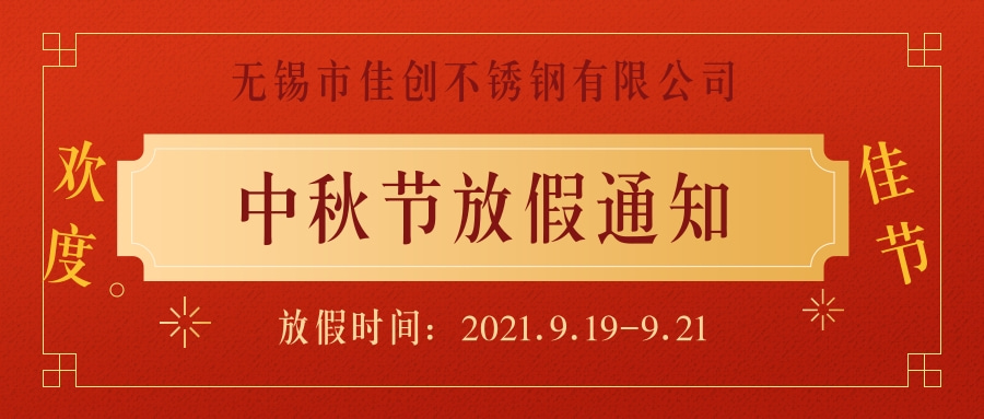 无锡佳创中秋放假三天