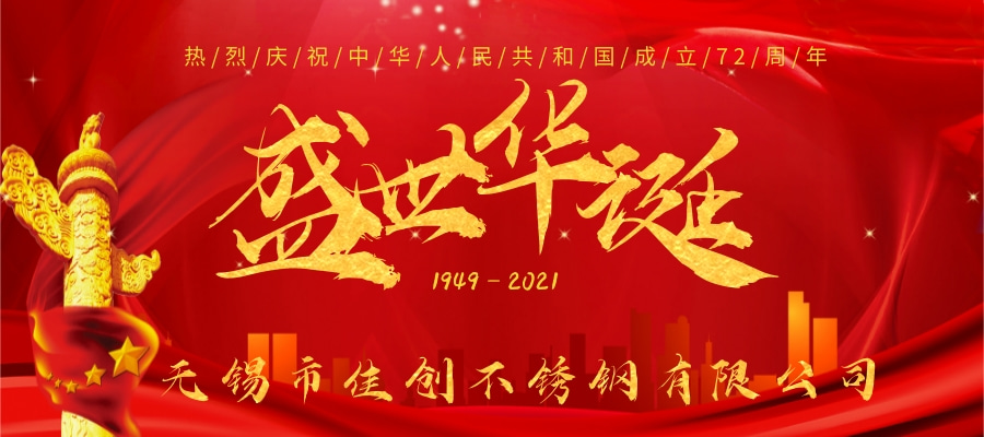 无锡佳创国庆放假通知