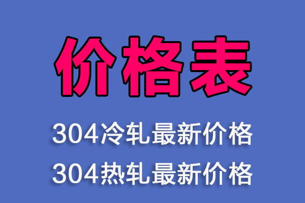 无锡304冷轧、热轧不锈钢今日新价格表