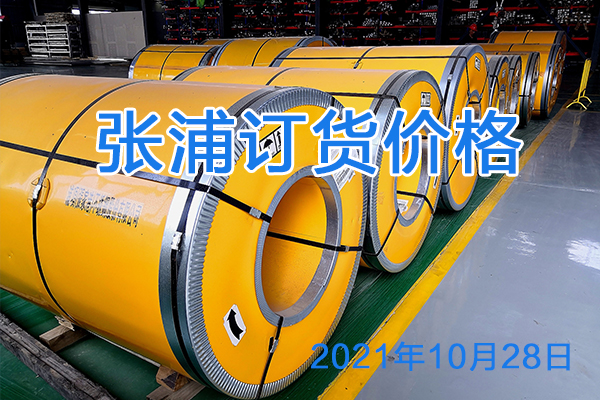 降200每吨，张浦2021年10月28日订货价格