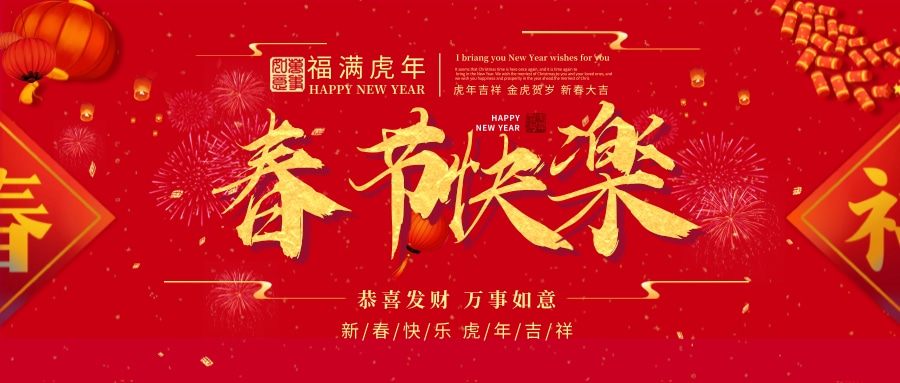 佳创不锈钢祝您春节快乐！如虎添亿！